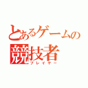 とあるゲームの競技者（プレイヤー）