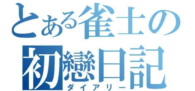 とある雀士の初戀日記（ダイアリー）