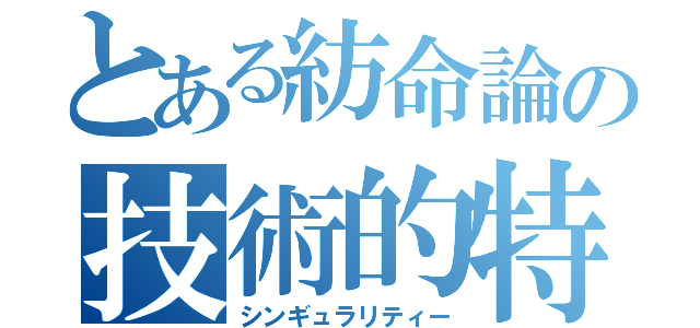 とある紡命論の技術的特異点（シンギュラリティー）