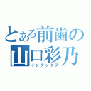 とある前歯の山口彩乃（インデックス）