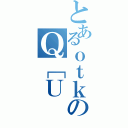 とあるｏｔｋのＱ［Ｕ（）