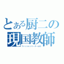 とある厨二の現国教師（ファッションリーダー山口）