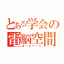 とある学会の電脳空間（ホームページ）