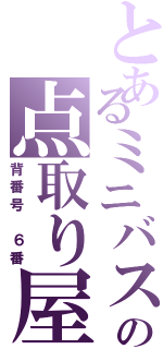 とあるミニバスの点取り屋（背番号 ６番）