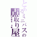 とあるミニバスの点取り屋（背番号 ６番）