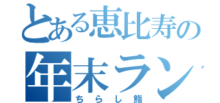 とある恵比寿の年末ランチ（ちらし鮨）