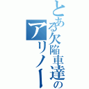 とある欠陥車達のアリノール計画（）