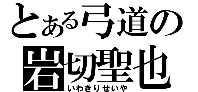 とある弓道の岩切聖也（いわきりせいや）