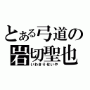 とある弓道の岩切聖也（いわきりせいや）