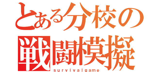 とある分校の戦闘模擬部（ｓｕｒｖｉｖａｌｇａｍｅ）