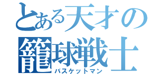 とある天才の籠球戦士（バスケットマン）