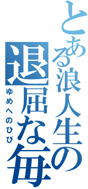 とある浪人生の退屈な毎日（ゆめへのひび）