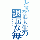 とある浪人生の退屈な毎日（ゆめへのひび）