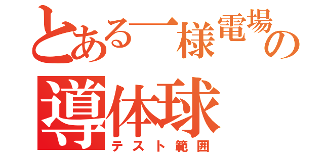 とある一様電場の導体球（テスト範囲）