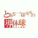 とある一様電場の導体球（テスト範囲）