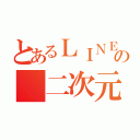 とあるＬＩＮＥの 二次元勢（）