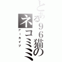 とある９６猫のネコミミ（アーカイブ）