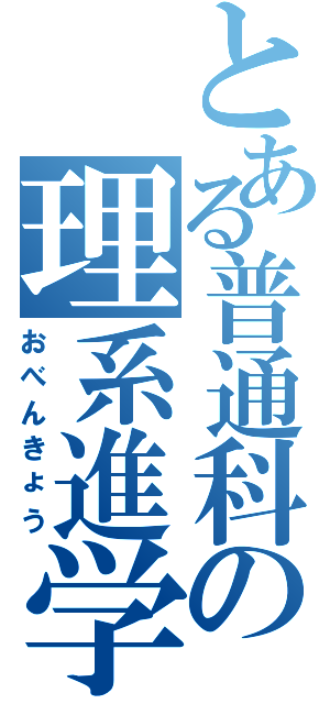 とある普通科の理系進学（おべんきょう）