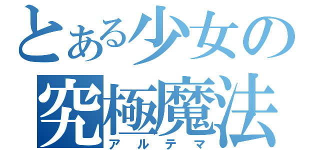 とある少女の究極魔法（アルテマ）