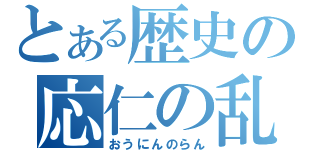 とある歴史の応仁の乱（おうにんのらん）