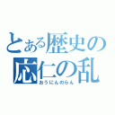 とある歴史の応仁の乱（おうにんのらん）