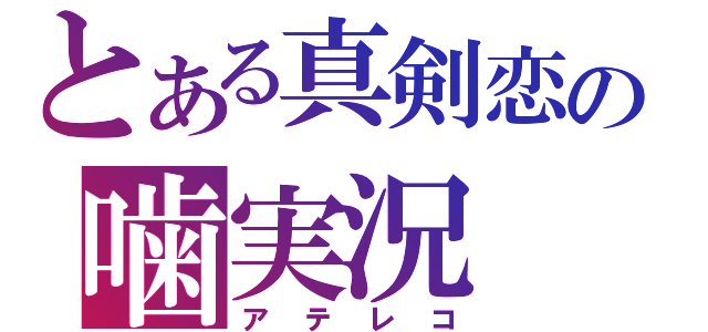 とある真剣恋の噛実況（アテレコ）