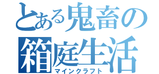 とある鬼畜の箱庭生活（マインクラフト）