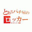 とあるパチ屋のロッカー（センチュリー海田）