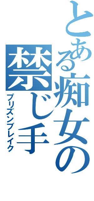 とある痴女の禁じ手（プリズンブレイク）