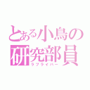 とある小鳥の研究部員（ラブライバー）