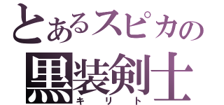 とあるスピカの黒装剣士（キリト）