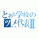 とある学校のツメ代表Ⅱ（ぬるオタ）