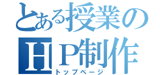 とある授業のＨＰ制作（トップページ）