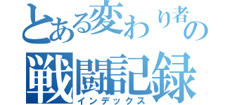 とある変わり者達の戦闘記録（インデックス）