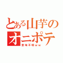 とある山芋のオニポテ（意味不明ｗｗ）