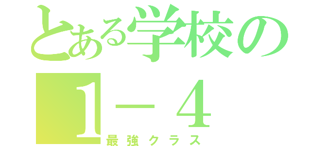 とある学校の１－４（最強クラス）