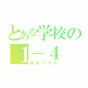 とある学校の１－４（最強クラス）