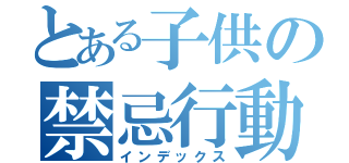 とある子供の禁忌行動（インデックス）