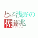 とある浅野の佐藤兆（ラブライバー）