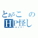 とあるこのＨＰ怪し（やめとけ！）