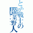 とある戦士の超菜野人（ブロリー）