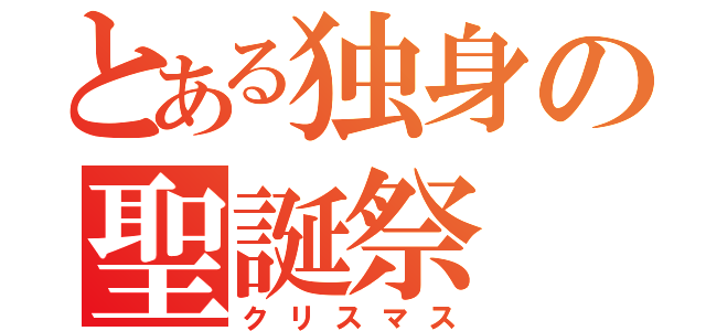 とある独身の聖誕祭（クリスマス）