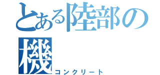 とある陸部の機（コンクリート）