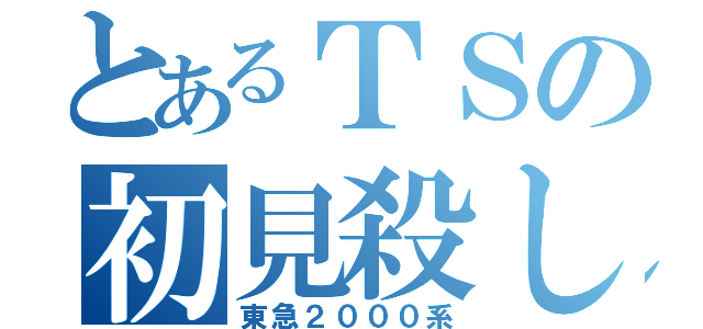 とあるＴＳの初見殺し（東急２０００系）