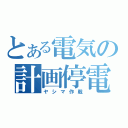 とある電気の計画停電（ヤシマ作戦）