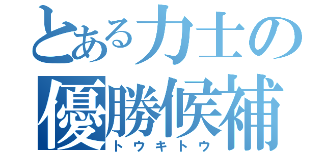 とある力士の優勝候補（トウキトウ）