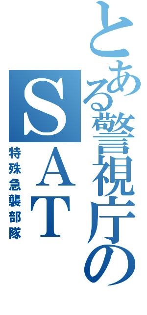 とある警視庁のＳＡＴ（特殊急襲部隊）