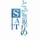 とある警視庁のＳＡＴ（特殊急襲部隊）