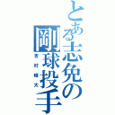 とある志免の剛球投手Ⅱ（吉村峻太）