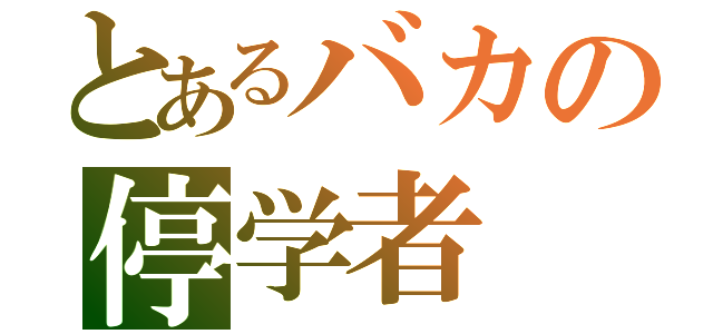 とあるバカの停学者（）